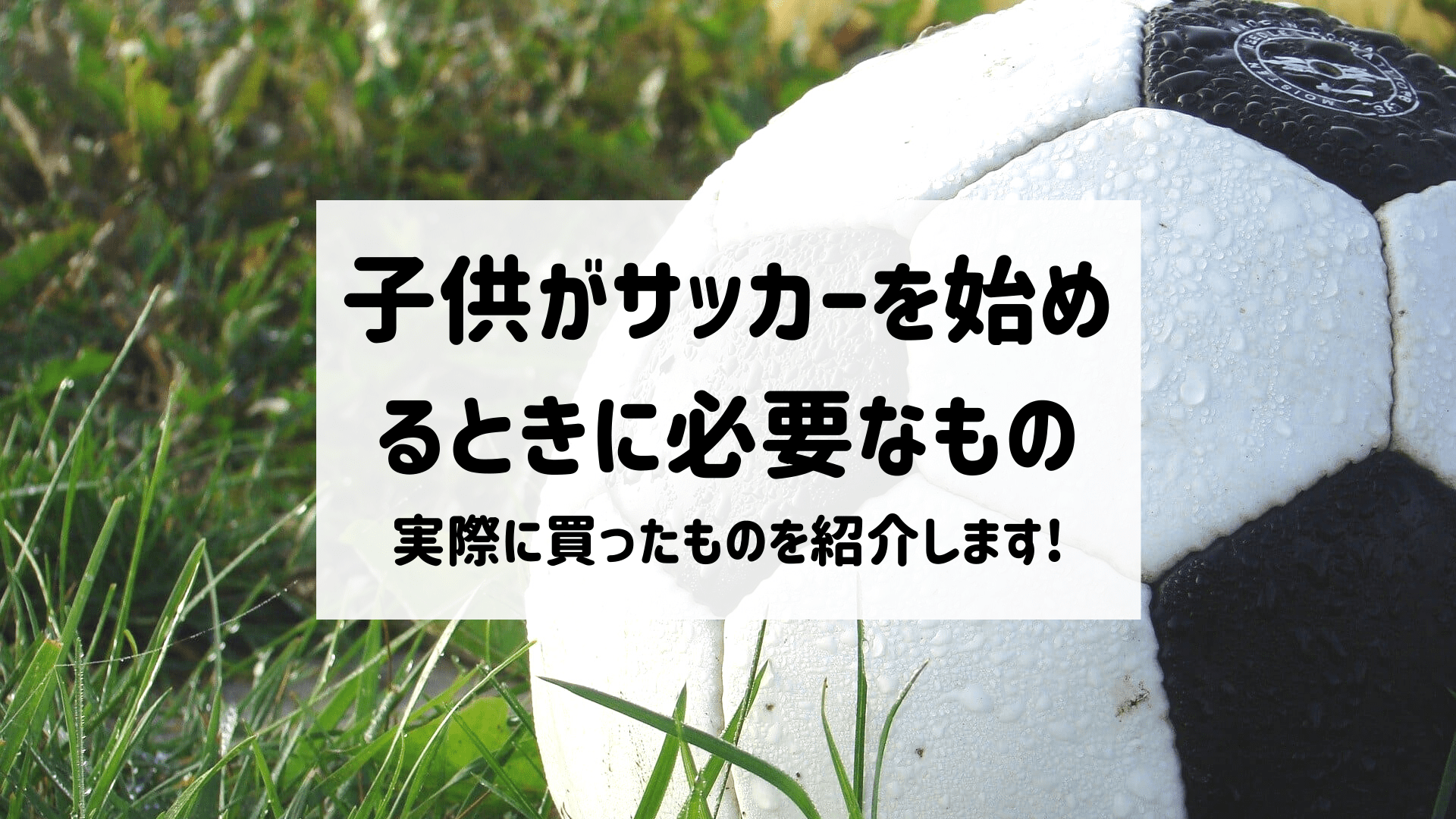 子供がサッカーを始めるときに必要なものは サッカー無知の私が実際に買ったもの Kotobukingdom